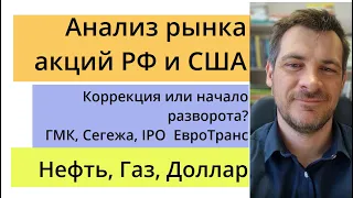 Анализ рынка акций РФ и США/ Коррекция или начало разворота? ГМК, Сегежа, IPO  ЕвроТранс