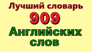 ✅ 909 Английских слов. Лучший словарь английского языка. Английские слова с переводом. УЛУЧШЕНО.