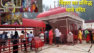 बिहार का प्रसिद्ध मां दुर्गा का थावे मंदिर l Temple vlogs l अदभुत चमत्कारी मंदिरl 🔥 l Thawe temple l