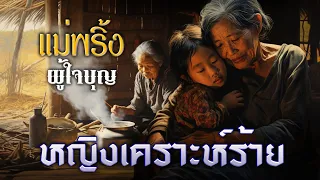 หญิงผู้เคราะห์ร้าย - ( แม่พริ้งผู้ใจบุญ )