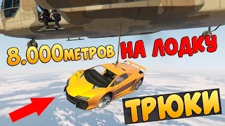 ТРЮКИ GTA 5 - Приземление на ЛОДКУ с 8.000 метров