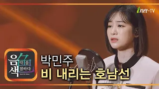 박민주 - 비 내리는 호남선 [아이넷TV 음색]