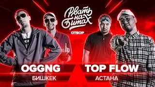 РВАТЬ НА БИТАХ (ОТБОР) - OGGNG Х TOP FLOW