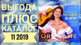 ОРИФЛЕЙМ КАТАЛОГ 11 2019|СМОТРЕТЬ ОНЛАЙН ВЫГОДА ПЛЮС|НОВИНКИ CATALOG 11 2019 ORIFLAME КОСМЕТИКА