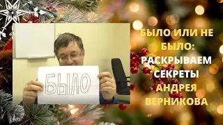 Было или не было? Раскрываем секреты Андрея Верникова!