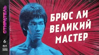 [СТИРАТЕЛЬ] #6 - БРЮС ЛИ. Фильмы легендарного мастера.