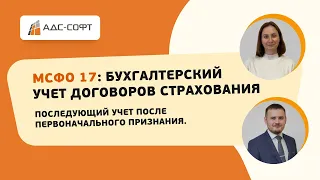 МСФО 17: Бухгалтерский учет договоров страхования. Часть 2