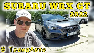SUBARU WRX GT 2022 2.4T AT на огляді в ТрендАвто
