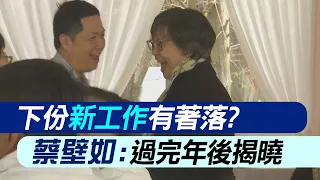 【每日必看】下份新工作有著落? 蔡壁如:過完年後揭曉｜蔡壁如有尾牙吃! 柯文哲夫妻也出席中部感恩茶會  20240127