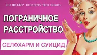 СЕЛФХАРМ и СУИЦИД у ПРЛ! ПОГРАНИЧНОЕ РАССТРОЙСТВО ЛИЧНОСТИ. Вебинар. Яна Шеффер