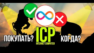 ICP - Internet Computer стоит ли покупать и когда? Разбираем плюсы и минусы криптовалюты.