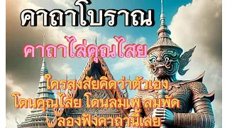 คาถาโบราณ คาถาไล่คุณไสย สงสัยว่าโดนของ ลมเพ ลมพัด ลองฟังคาถานี้เลย ไล่สิ่งไม่ดีออกจากชีวิต