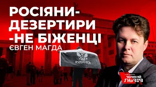 Чому Європі не слід прирівнювати у правах українських біженців і російських втікачів від могилізації