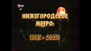 Нижегородское метро 1985 2000 фильм