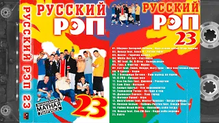 РУССКИЙ РЭП № 23