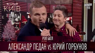 Рэп батл - Александр Педан vs Юрий Горбунов | Новый сезон Вечернего Киева 2016