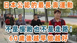 這種運動簡單到你一學就會！卻是日本公認的最長壽運動，還可降低心血管疾病、糖尿病和癌症風險，醫生建議再忙也花2分鐘看看！【養生1+1】