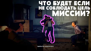 ЧТО БУДЕТ ЕСЛИ НЕ СОБЛЮДАТЬ ЦЕЛЬ ЗАДАНИЯ В MAFIA 2 #1