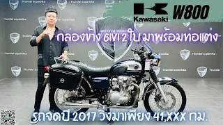 💥2ล้อรีวิว💥KAWASAKI W800 จดปี 2017 รถวิ่ง 41,xxx ก สภาพสวย พร้อมซิ่ง  ราคาพิเศษ 169,000 บาท