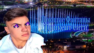 Ташкент - Поющие Фантаны Ташкент сити Красивый вид на ЦВЕТНЫЕ ФАНТАНЫ VLOG IS TRAVELING