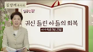 달콤한QT 106회│김양재목사│마가복음│귀신 들린 아들의 회복│마가복음 9:14-29