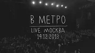 Земфира — В метро (LIVE @ Москва 14.12.2013)