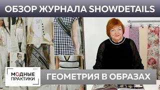 Новые формы привычных вещей. Обзор журнала Showdetails 2020-2021 Париж-Лондон. Продолжение.