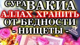 Читающий эту Суру никогда не узнает, что такое бедность  Сура АЛЬ ВАКИА  от бедности ИН ША АЛЛАХ