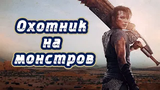 Фильм "Охотник на монстров" 2021: сюжет, актеры, дата выхода