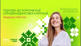 Майстерня Спільнокошту |Підходи до комунікації краудфандингової кампанії