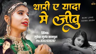 थारी ए यादा में जीवू !! मुकेश गुर्जर कानपुरा सैंड सॉन्ग 2024 !! New Marwadi Love Song 2024