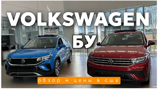 Цены на авто в США у дилера Volkswagen