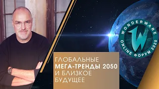 Глобальные мега-тренды 2050 и близкое будущее