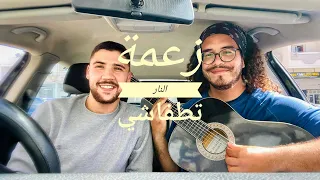 Zaama Nar Tetfechi - (cover by Achraf) زعمة النار تطفاشي