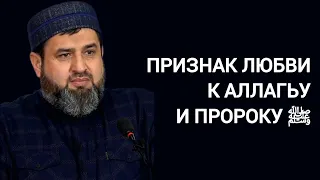 ПРИЗНАК ЛЮБВИ К АЛЛАГЬУ И ПРОРОКУ ﷺ | Мухаммадханафи Гамзатов