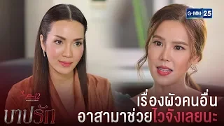 แหม่ ไม่ค่อยคันเลยนะคะ เรื่องผัวคนอื่นทีไรออกตัวเร็วทุกที | CFD12 บาปรัก