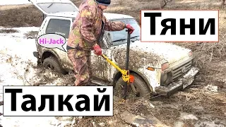 Hi-Jack / Домкрат хай джек на бездорожье / как пользоваться хай джеком ( реечный домкрат ) НАПРОЛОМ