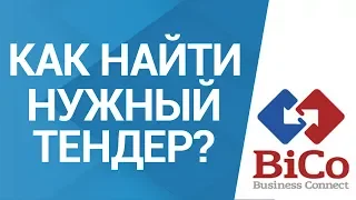 Как найти тендер, который Вам нужен в системе Bicotender.ru? | Поиск тендеров