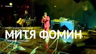 Митя Фомин - Следуй за солнцем (LIVE) - Ноябрьск 2017 - МИГ ТВ