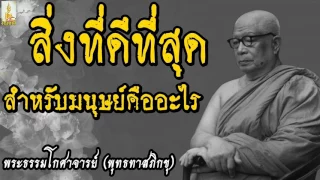 {{ " สิ่งที่ดีที่สุดสำหรับมนุษย์คืออะไร "}} #พระพุทธทาสภิกขุ #พระธรรมโกศาจารย์ #พุทธทาสภิกขุ