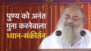 एकादशी व्रत और ध्यान-संकीर्तन का महापुण्य साथ-साथ | HD | Sant Shri Asharamji Bapu