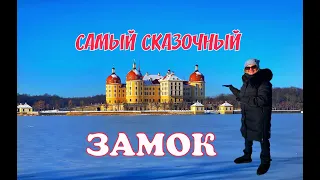 МОРИЦБУРГ- СКАЗОЧНЫЙ ЗАМОК. ГЕРМАНИЯ. ТРИ ОРЕШКА ДЛЯ ЗОЛУШКИ. САМЫЕ КРАСИВЫЕ ДВОРЦЫ ГЕРМАНИИ.