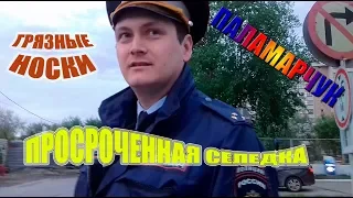 ИДПС Паламарчук опять нарушает