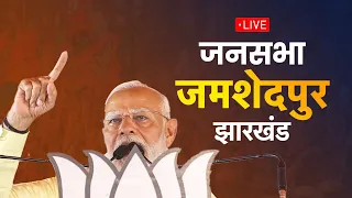 LIVE: PM Shri Narendra Modi addresses public meeting in Jamshedpur, Jharkhand