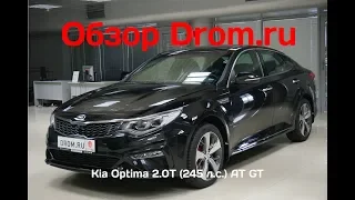 Kia Optima 2018 2.0T (245 л.с.) AT GT - видеообзор