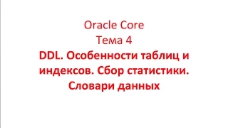 Oracle Core,  Лекция 4