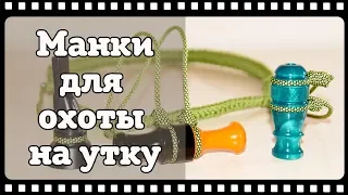 Манок на утку. С чего начать, как преуспеть в утиной охоте.