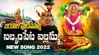 Balkampet Yellamma Song | Yellamma Nuvu Balkampeta Bayilo Puttinavu Song | Peddapuli Eshwar Audios