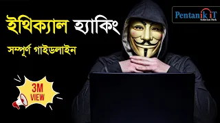ইথিকাল হ্যাকিং Full Course Bangla and  Guidelines | cyber security tutorial | Pentanik It