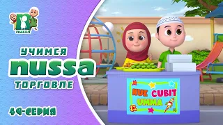 ИСЛАМСКИЙ МУЛЬТФИЛЬМ Нусса и Рара | Учимся торговать | NUSSA - 49 серия